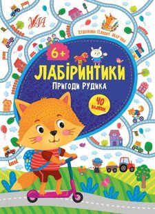 Лабіринтики: 2. ПРИГОДИ РУДИКА 6+ Укр (Ула)