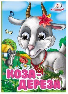 Цікаві книжки з оченятами КОЗА-ДЕРЕЗА Укр (Пегас)