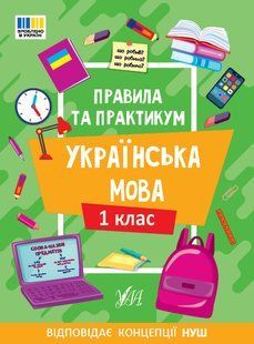 Правила та практикум УКРАЇНСЬКА МОВА 1кл Укр (Ула)