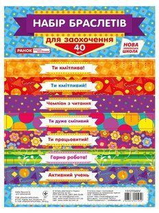 Набір браслетів для заохочення (40 шт) НУШ Ранок НП