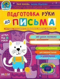 Дивосвіт ПІДГОТОВКА РУКИ ДО ПИСЬМА 3+ Федієнко В., Волкова Ю. Укр (Школа)