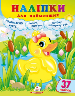 Наліпки для найменших КАЧЕНЯ Укр (Пегас)
