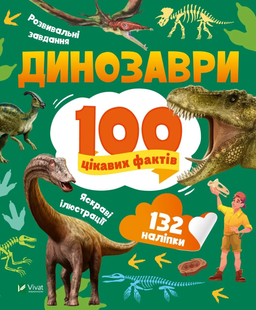 Енциклопедія з наліпками ДИНОЗАВРИ 100 цікавих фактів Укр (Vivat)