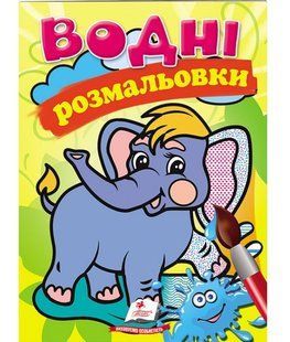 Водна розмальовка А5 СЛОН Укр (Пегас)