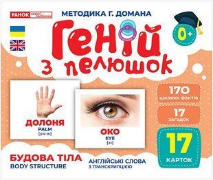 Навчальні картки Геній з пелюшок БУДОВА ТІЛА Укр (Ранок)