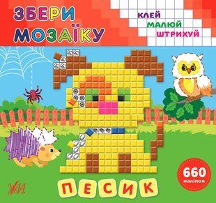 Збери мозаїку ПЕСИК Укр (Ула)