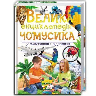 Подарункова енциклопедія ВЕЛИКА ЕНЦИКЛОПЕДІЯ ЧОМУСИКА у запитаннях і відповідях Укр (Пегас)