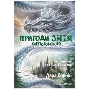 Пригоди Змія Багатоголового Білі перлини для Білої Королеви Дара Корній Укр (Vivat)