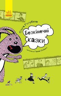 Проза 9+ БЕЗКІНЕЧНІ КАЗКИ Укр (Ранок)