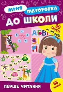 Літня підготовка для школи ПЕРШЕ ЧИТАННЯ Укр (Ула)