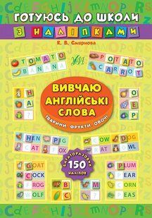 Готуюсь до школи з наліпками ВИВЧАЮ АНГЛІЙСЬКІ СЛОВА. ТВАРИНИ. ФРУКТИ. ОВОЧІ&nbsp;Укр (Ула)