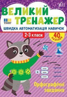 Великий тренажер. Орфографічні завдання 2-3 клас Укр (Ула)