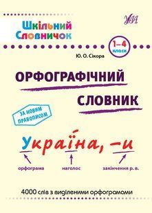 Шкільний словничок ОРФОГРАФІЧНИЙ СЛОВНИК 1-4 класи Укр (Ула)