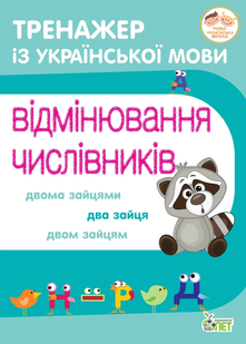 Тренажер з укр. мови Відмінювання числівників Укр (ПЕТ)
