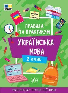 Правила та практикум УКРАЇНСЬКА МОВА 2кл Укр (Ула)