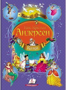 Улюблені автори. Казки Андерсен Г.К. А4 Укр (Пегас)