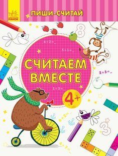 Пиши-считай СЧИТАЕМ ВМЕСТЕ Математика 4-5 лет Рос (Ранок)