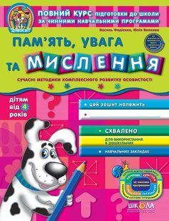 Дивосвіт ПАМ'ЯТЬ, УВАГА ТА МИСЛЕННЯ 4+ Федієнко В. Укр (Школа)