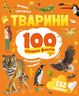 Енциклопедія з наліпками ТВАРИНИ 100 цікавих фактів Укр (Vivat)