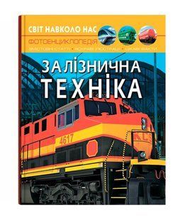 Світ навколо нас ЗАЛІЗНИЧНА ТЕХНІКА Укр (Кристал Бук)