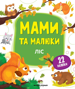 Мами та малюки ЛІС Укр (ПЕТ)