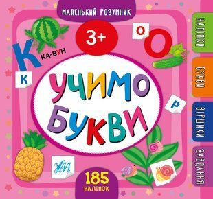 Маленький розумник УЧИМО БУКВИ 3+ Укр (Ула)