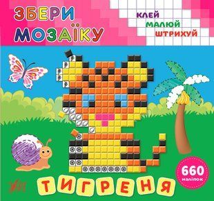Збери мозаїку ТИГРЕНЯ Укр (Ула)