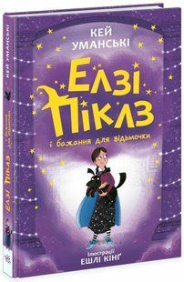 Елзі Піклз ЕЛЗІ ПІКЛЗ І БАЖАННЯ ДЛЯ ВІДЬМОЧКИ. Книга 2 Кей Уманські Укр (Ранок)