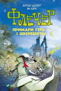У вирі пригод ФЛЕЧЕР. ПРИМАРИ ГЕТЬ-І ШКЕРЕБЕРТЬ! Ціллат Антьє, Бірк Ян, Укр (Vivat)