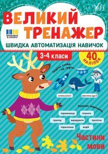 Великий тренажер. Частини мови 3-4 клас Укр (Ула)