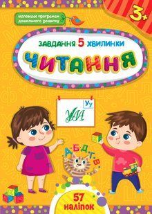 Завдання-5-хвилинки ЧИТАННЯ 3+ Укр (Ула)