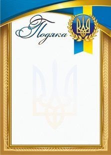 Подяка А4 ЕУ GRM-23