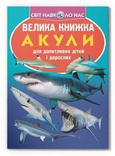 Світ навколо нас Велика книжка АКУЛИ Укр (Кристал Бук)