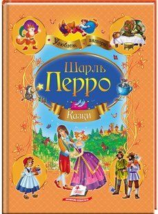 Улюблені автори КАЗКИ ШАРЛЬ ПЕРО А4 Укр (Пегас)
