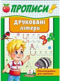 Корисні прописи ДРУКОВАНІ ЛІТЕРИ Укр (Пегас)