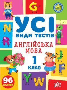 Усі види тестів АНГЛІЙСЬКА МОВА 1 клас Укр (Ула)