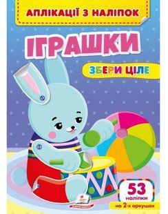 Веселі наліпки малюкам Аплікації з наліпок Збери ціле ІГРАШКИ Укр (Пегас)