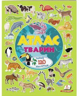 Альбом для наліпок Кольоровий світ АТЛАС ТВАРИН Укр (Пегас)
