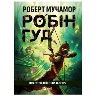 Робін Гуд Піратство, пейнтбол та зебри Роберт Мучамор Укр (Vivat)