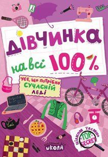 Цілком таємно ДІВЧИНКА НА ВСІ 100 % Зотова Н. Укр (Школа)
