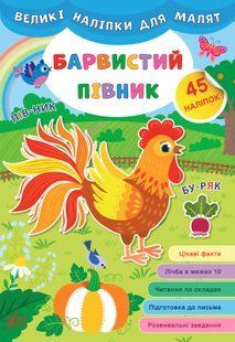 Великі наліпки для малят БАРВИСТИЙ ПІВНИК Укр (Ула)