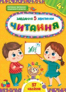 Завдання-5-хвилинки ЧИТАННЯ 4+ Укр (Ула)