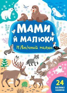 Мами й малюки ПІВНІЧНИЙ ПОЛЮС Укр (УлА)