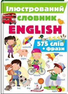 Цікавий світ IЛЮСТРОВАНИЙ СЛОВНИК ENGLISH Укр/Англ (Пегас)