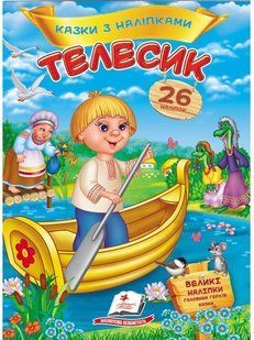Казки з наліпками ТЕЛЕСИК 165*220мм, 10стор., м`яка обкладинка Укр (Пегас)