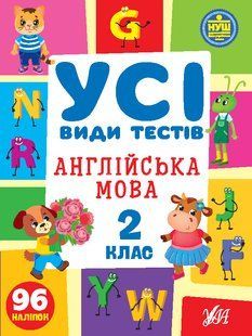 Усі види тестів АНГЛІЙСЬКА МОВА 2 клас Укр (Ула)