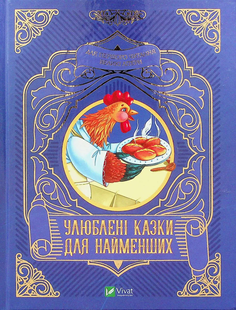 Читаємо з малюками УЛЮБЛЕНІ КАЗКИ ДЛЯ НАЙМЕНШИХ Укр (Vivat)