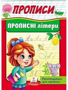 Корисні прописи ПРОПИСНІ ЛІТЕРИ Укр (Пегас)