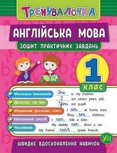 Тренувалочка АНГЛІЙСЬКА МОВА 1 клас Зошит практичних завдань Укр (Ула)