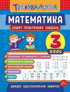 Тренувалочка МАТЕМАТИКА Зошит практичних завдань 3 клас Укр (Ула)
